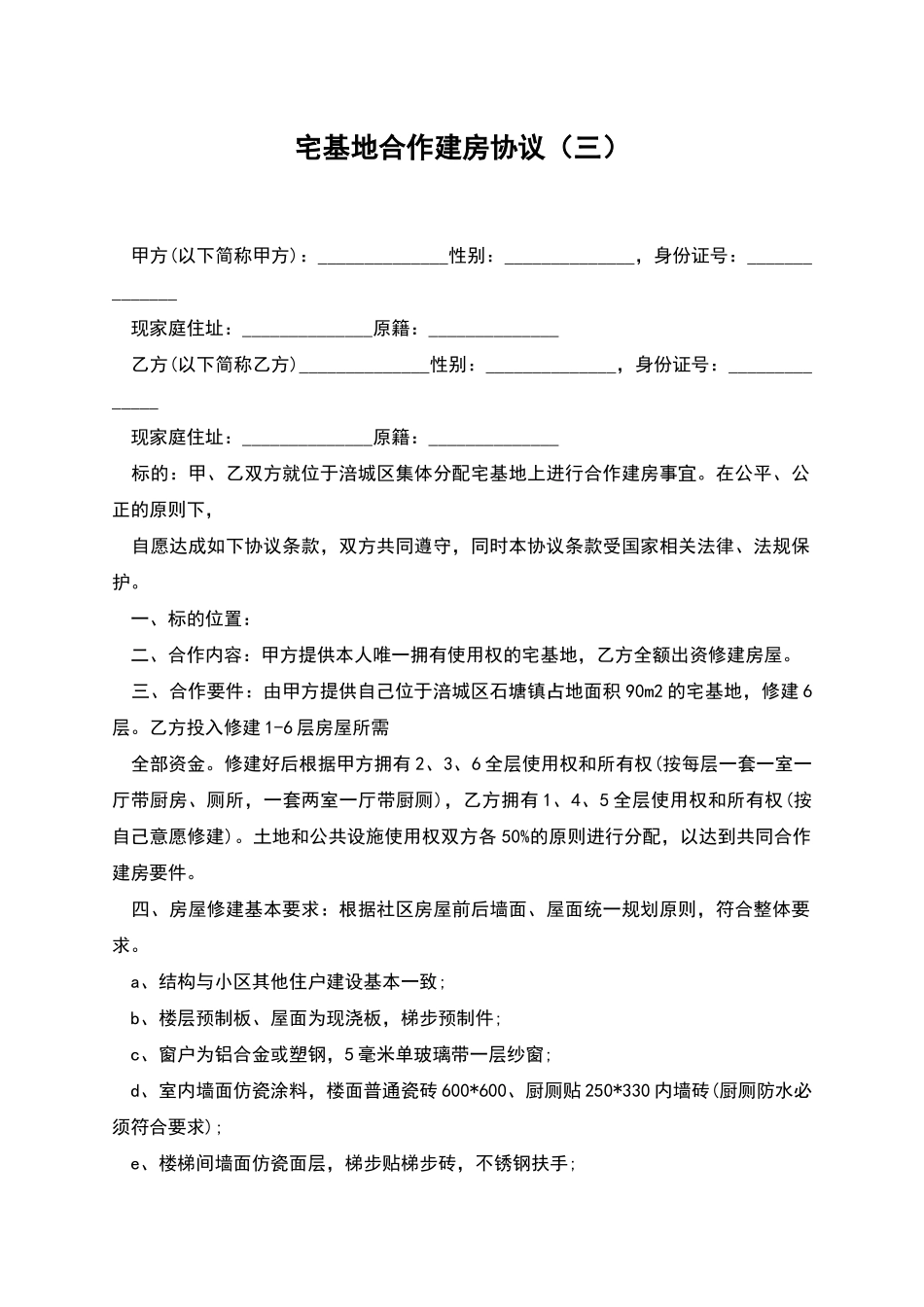宅基地合作建房协议_第1页
