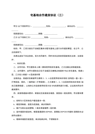 宅基地合作建房协议