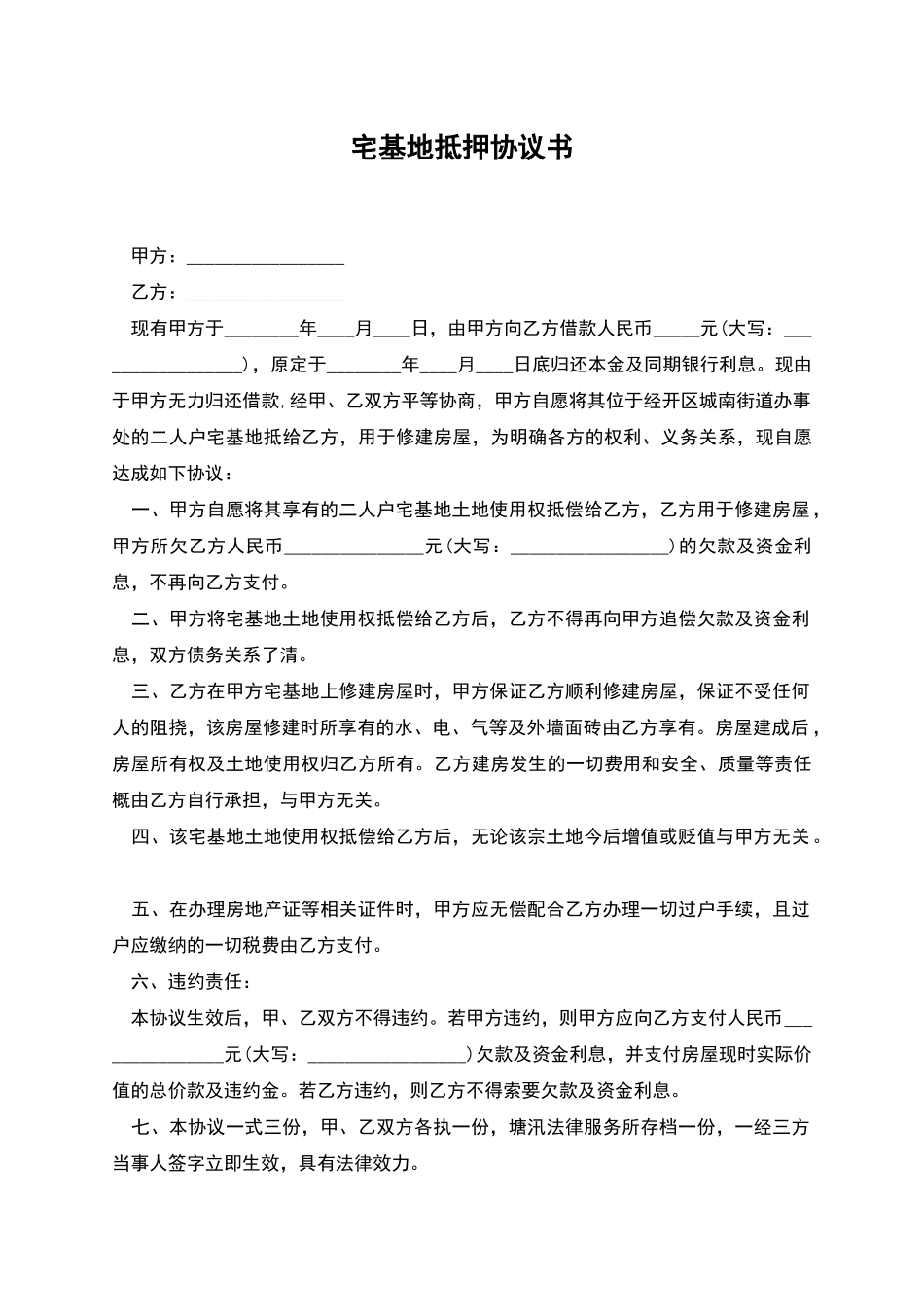 宅基地抵押协议书_第1页