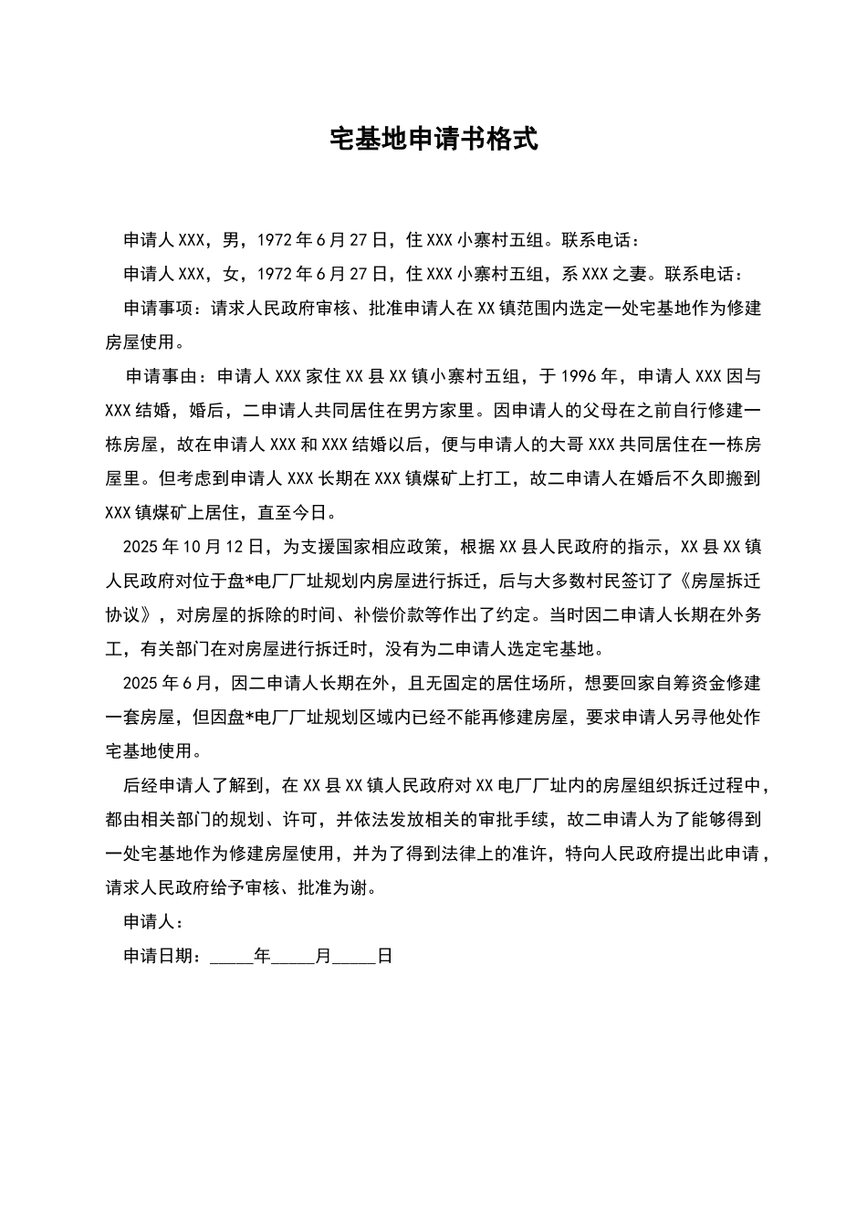 宅基地申请书格式_第1页