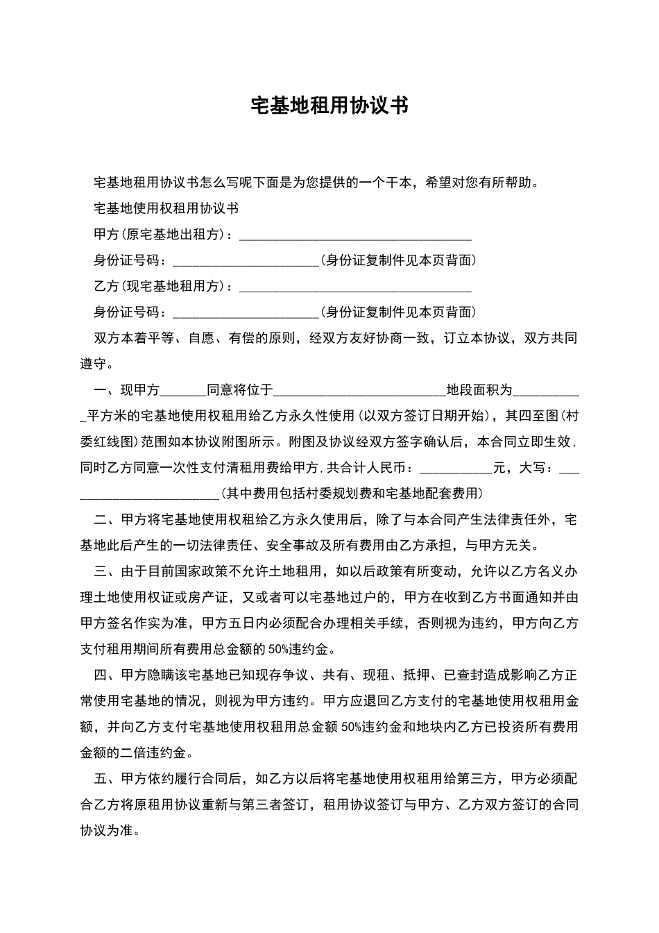 宅基地租用协议书_第1页