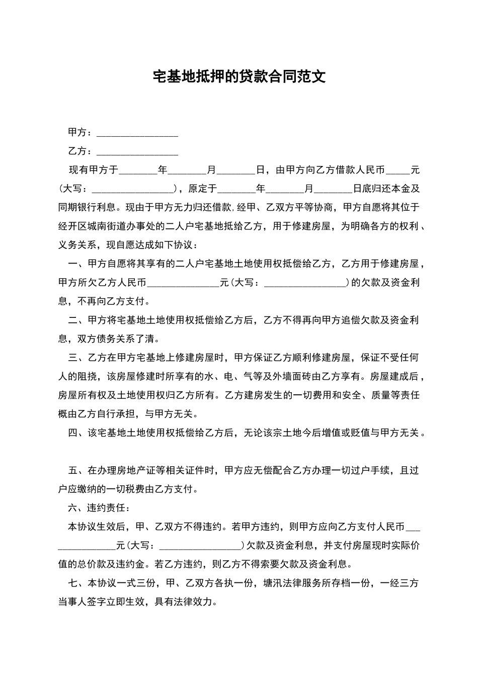 宅基地抵押的贷款合同范文_第1页