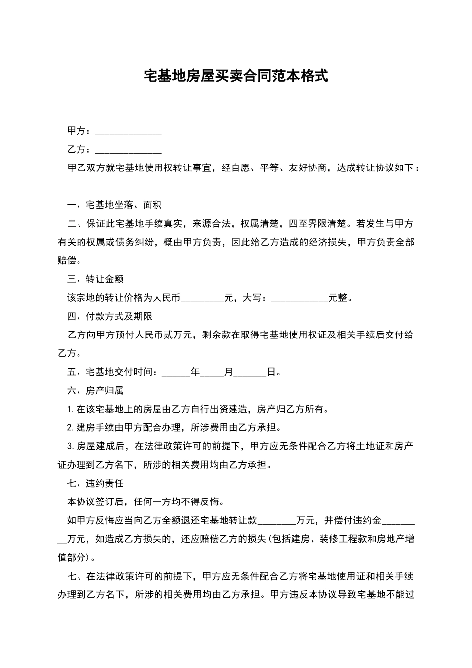 宅基地房屋买卖合同范本格式_第1页