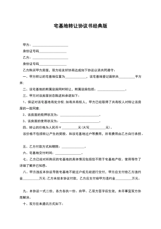宅基地转让协议书经典版