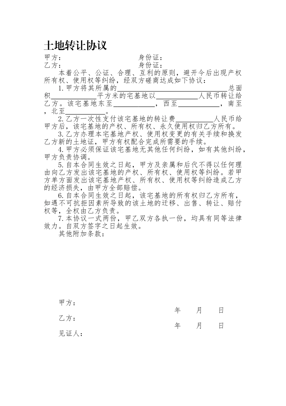 宅基地转让协议_第1页