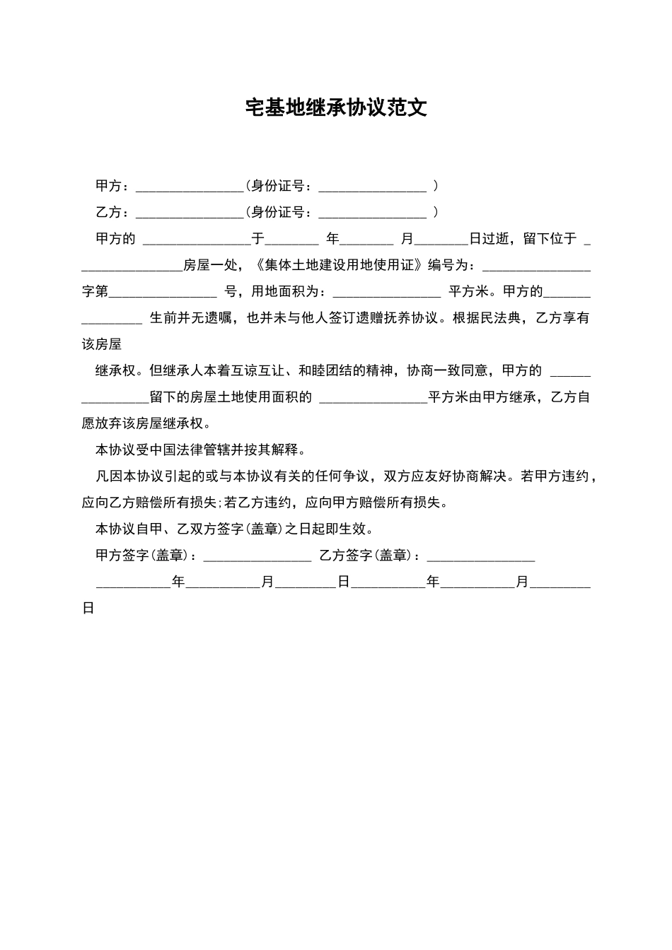 宅基地继承协议范文_第1页
