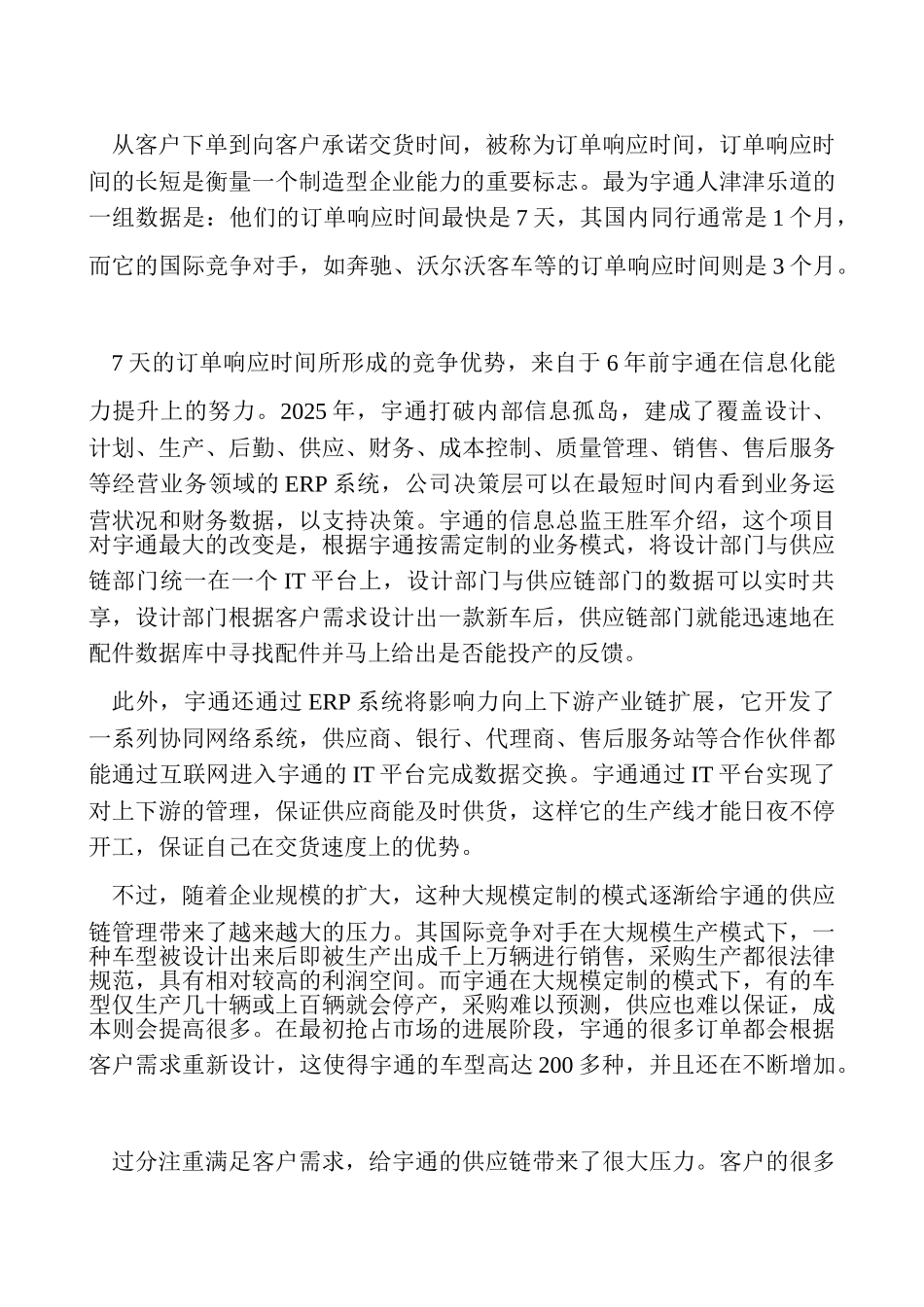 宇通客车的大规模定制与供应链管理_第2页