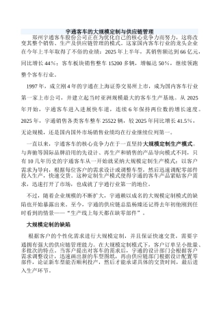宇通客车的大规模定制与供应链管理