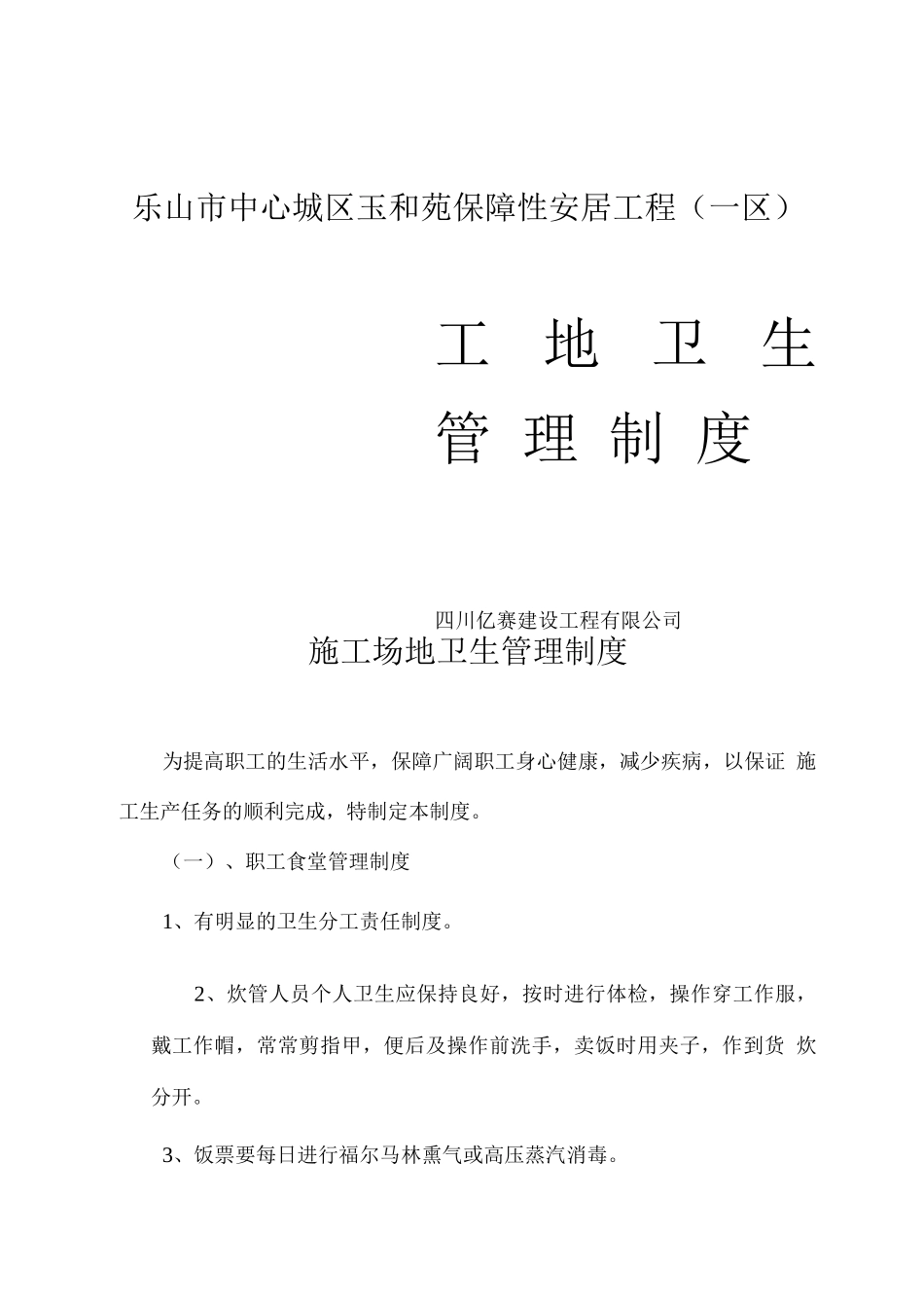 安-15工地卫生管理制度_第1页