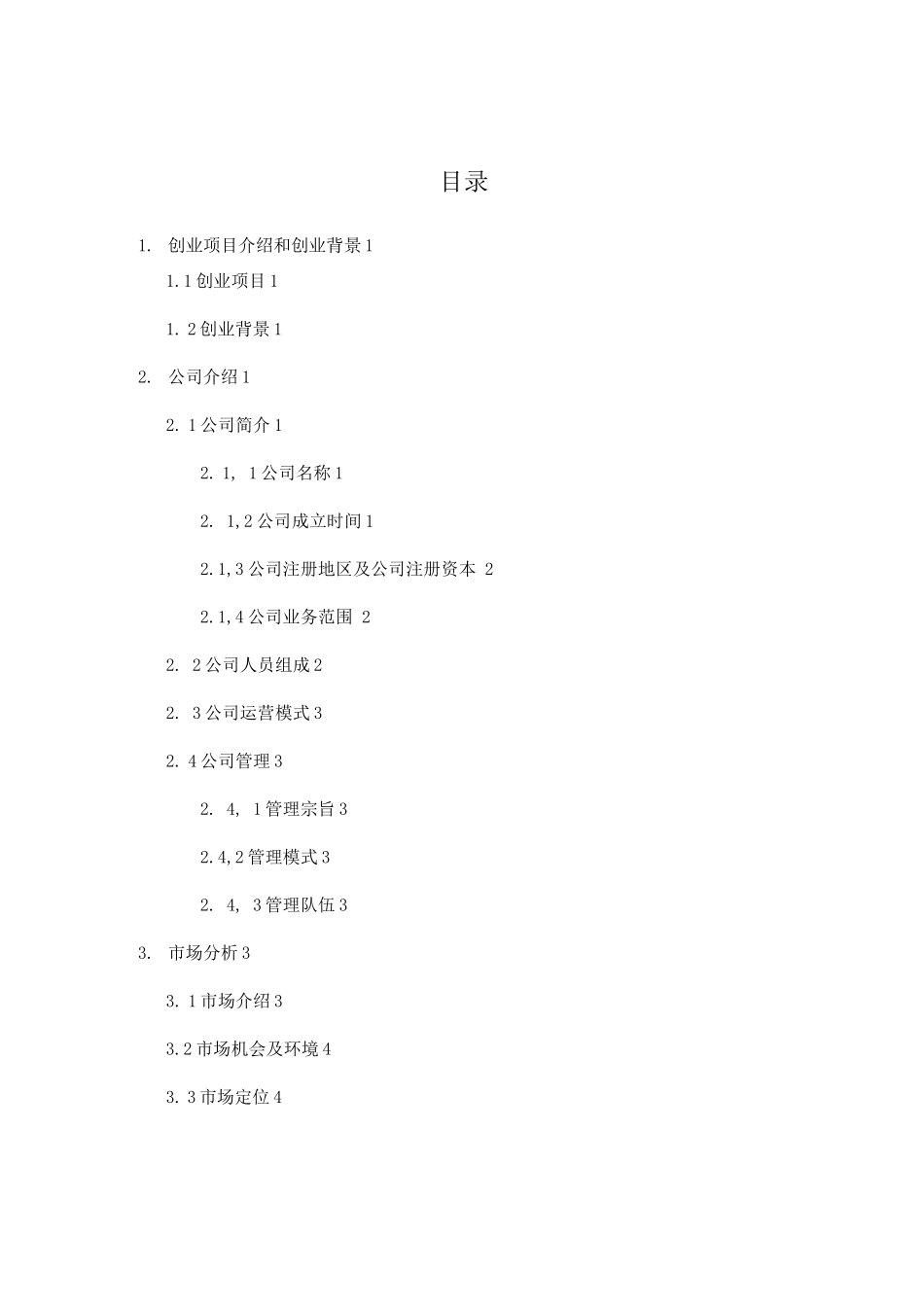 守护慢递公司创业计划书_第2页