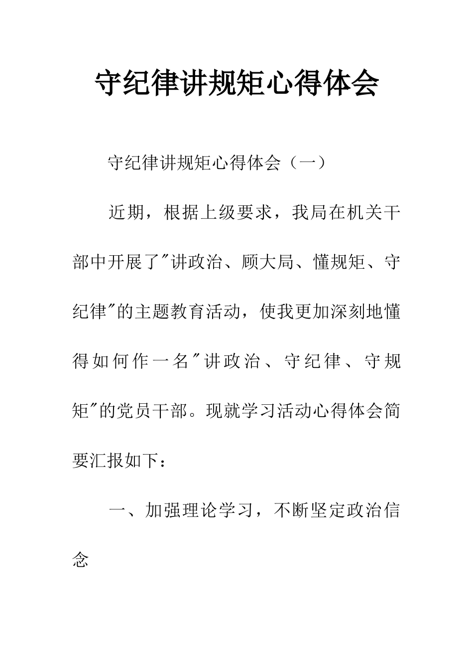 守纪律讲规矩心得体会_第1页