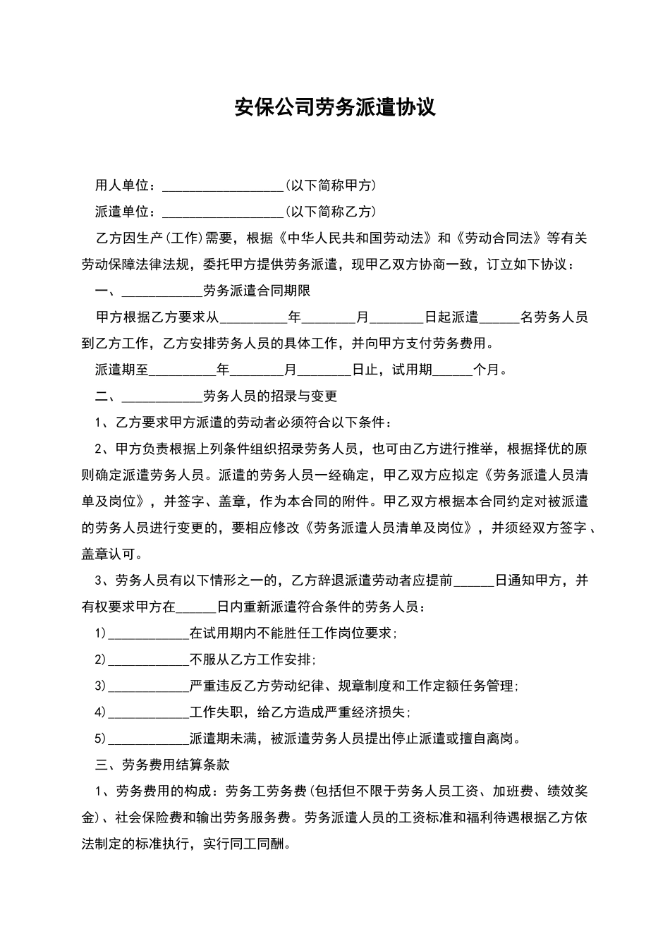 安保公司劳务派遣协议_第1页