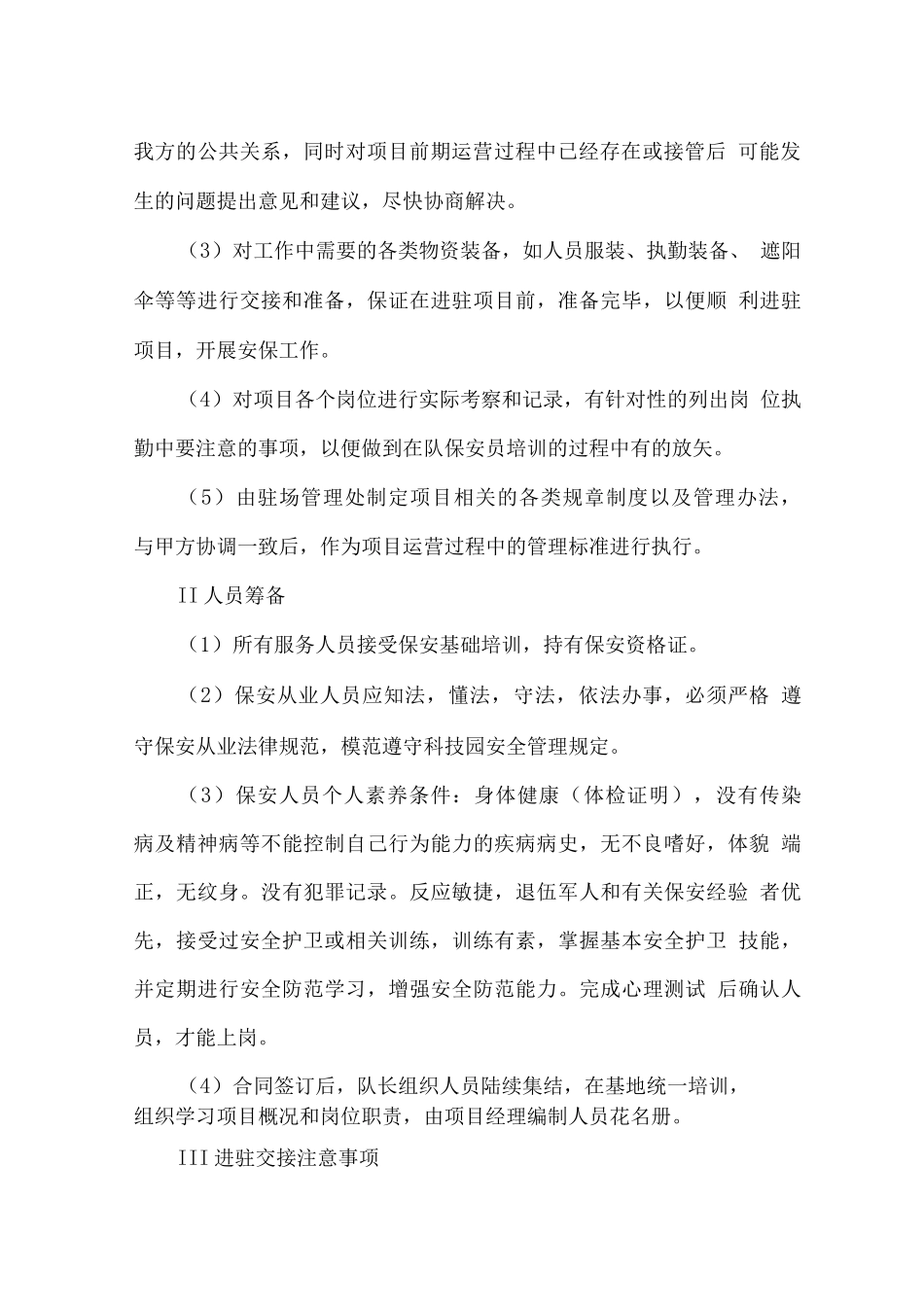 安保公共秩序管理方案_第2页