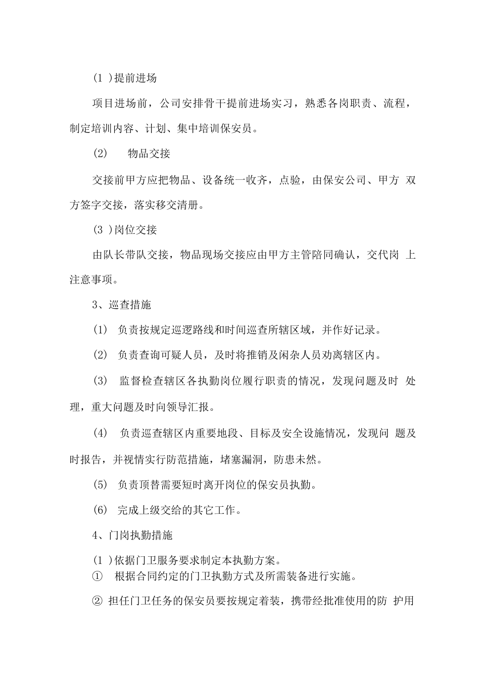 安保公共秩序管理方案_第3页