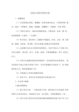 安保公共秩序管理方案