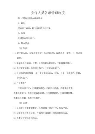 安保人员各项管理制度
