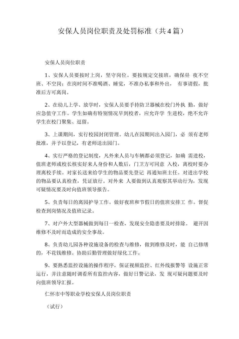 安保人员岗位职责及处罚标准_第1页