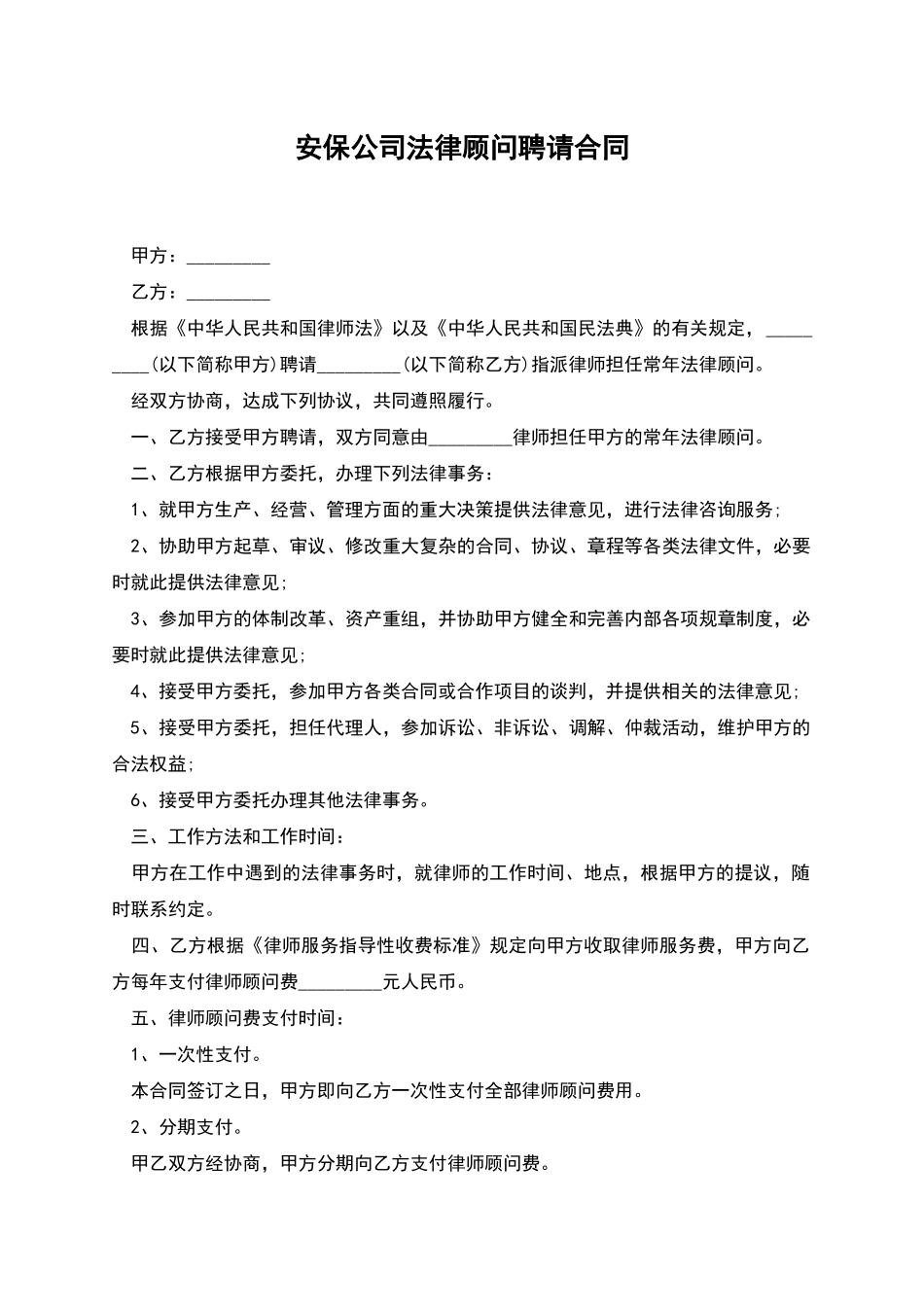 安保公司法律顾问聘请合同_第1页