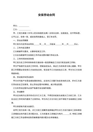 安保劳动合同