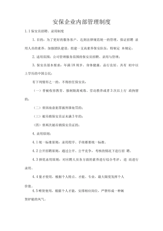 安保企业内部管理制度