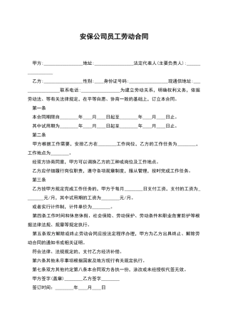 安保公司员工劳动合同