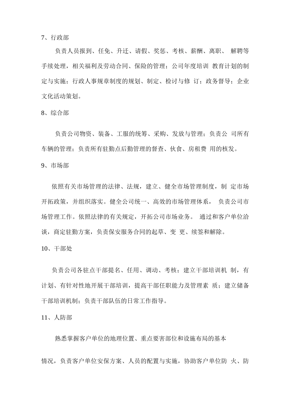 安保公司组织结构及部门职责_第3页