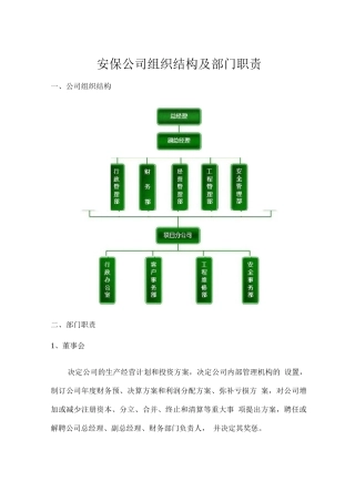 安保公司组织结构及部门职责