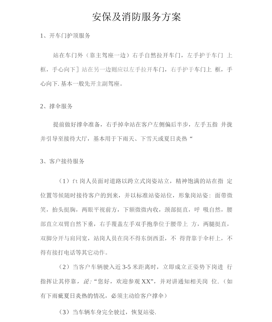 安保及消防服务方案2_第1页