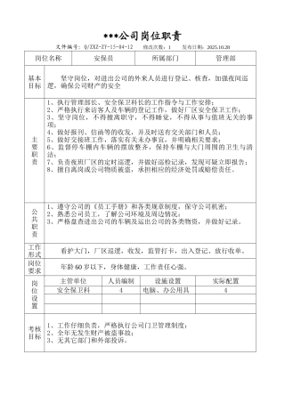 安保员岗位职责