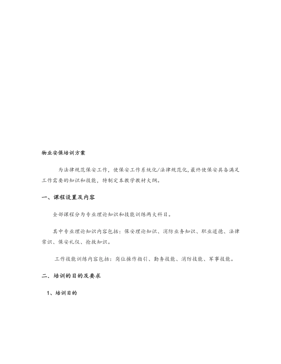 安保培训方案_第1页