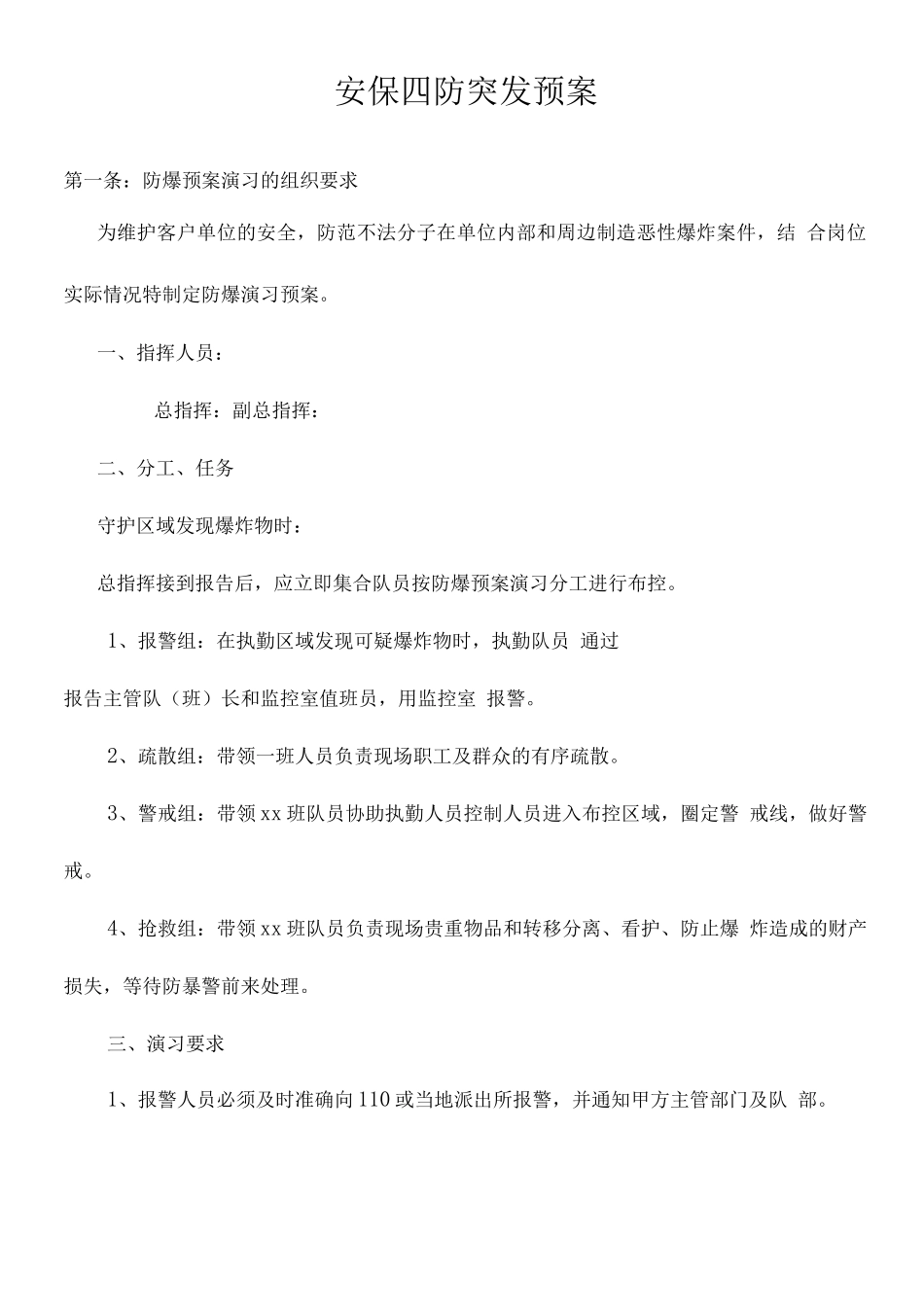 安保四防突发预案_第1页
