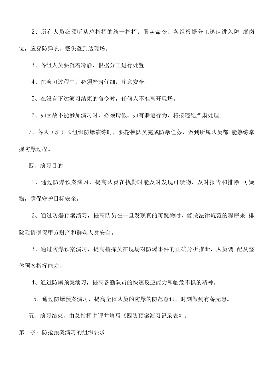 安保四防突发预案_第2页