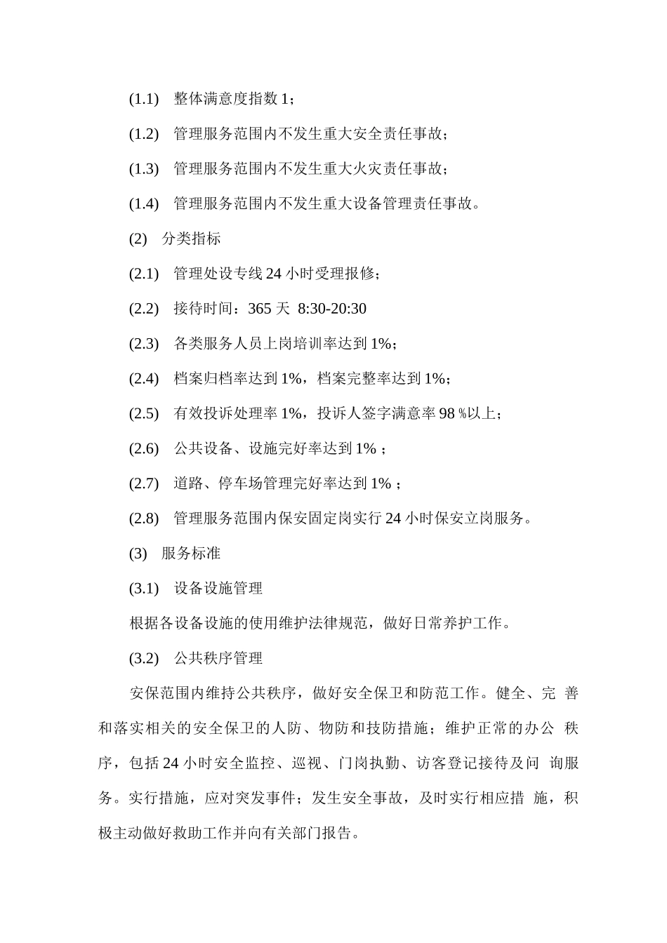 安保外包服务工作标准_第2页