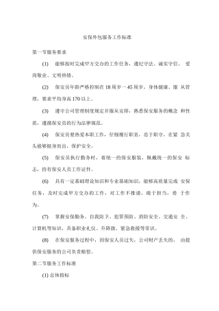 安保外包服务工作标准