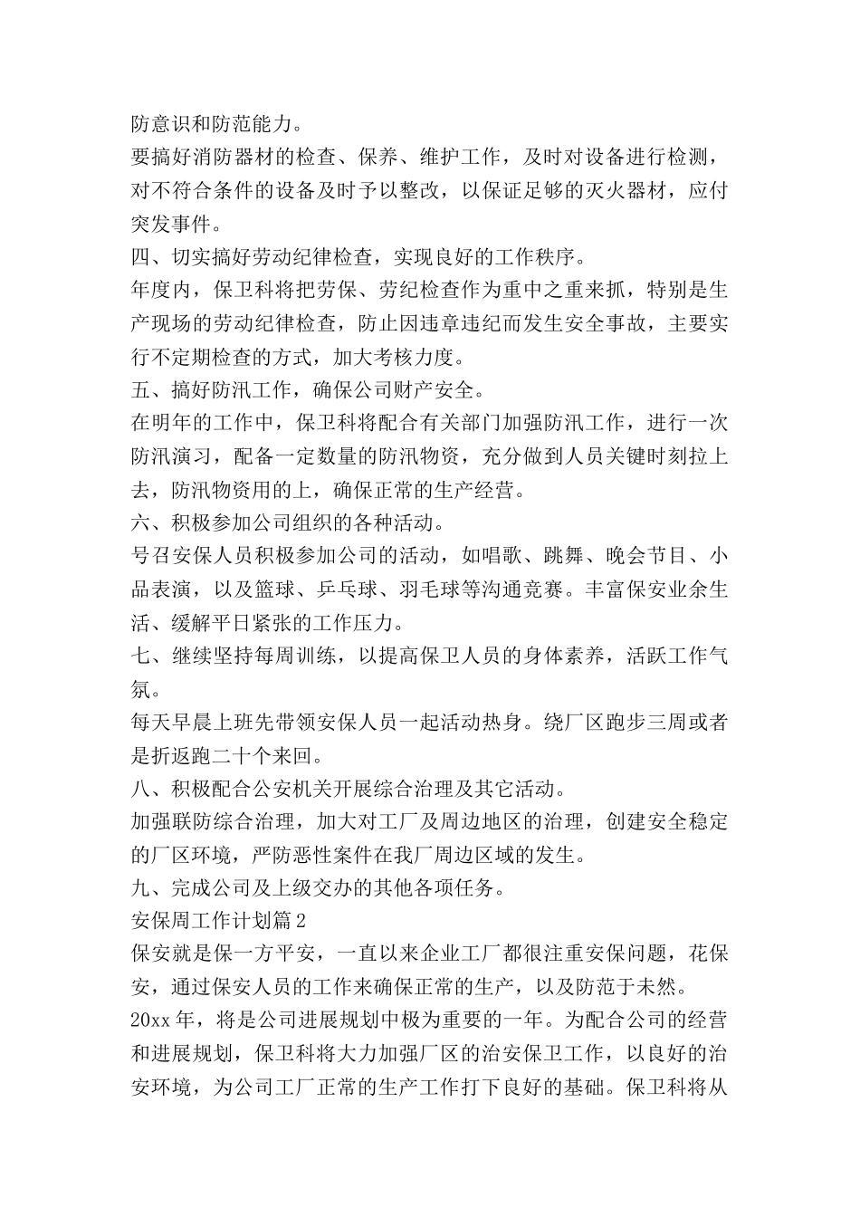 安保周工作计划5篇_第2页