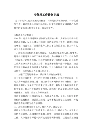 安保周工作计划5篇