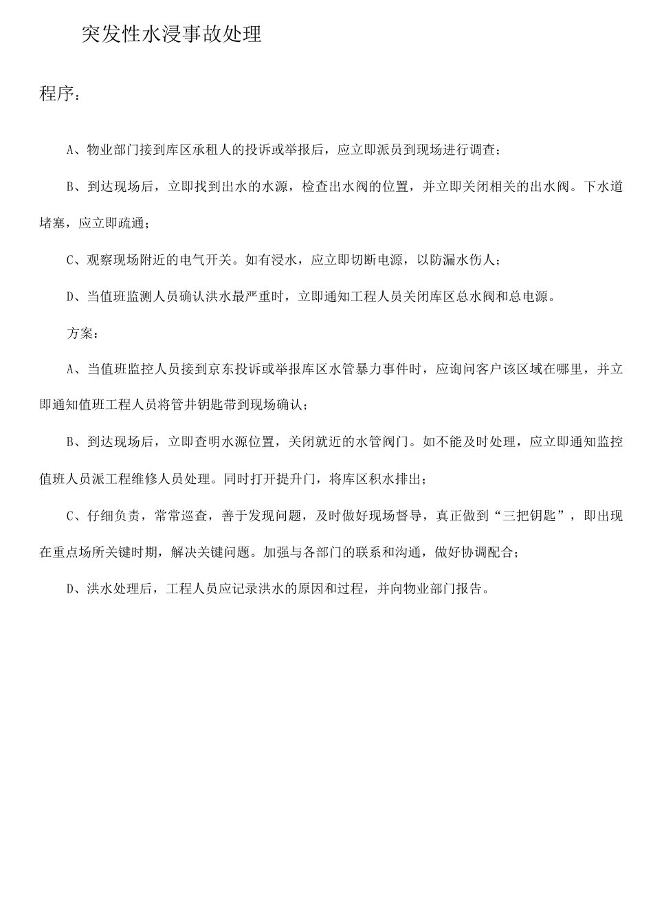 安保应急处理程序_第1页