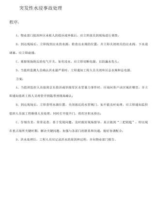 安保应急处理程序