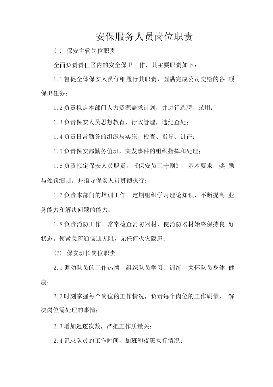 安保服务人员岗位职责_第1页