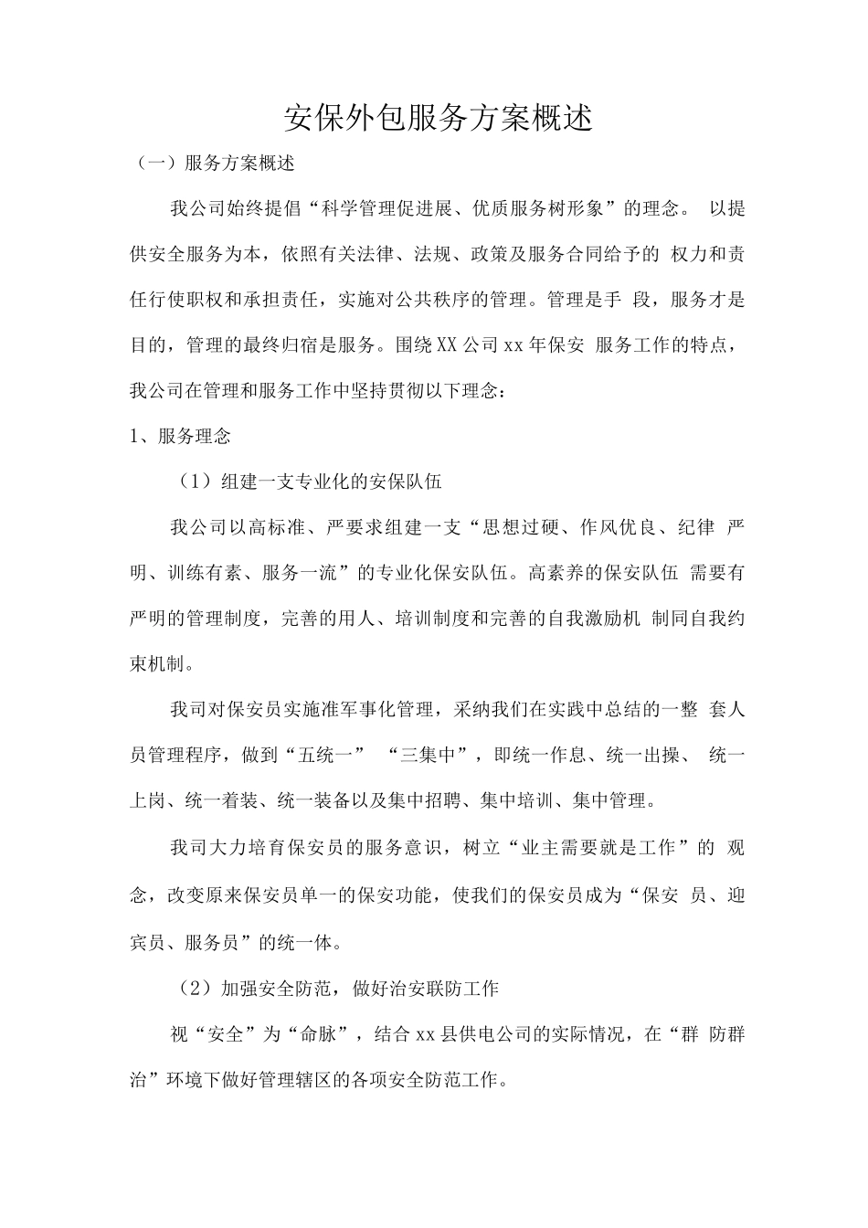 安保外包服务方案概述_第1页