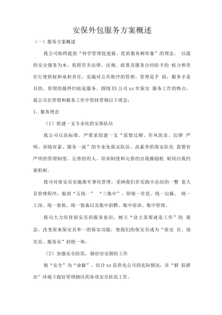 安保外包服务方案概述
