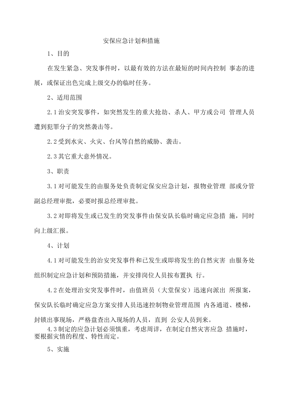 安保应急计划和措施_第1页