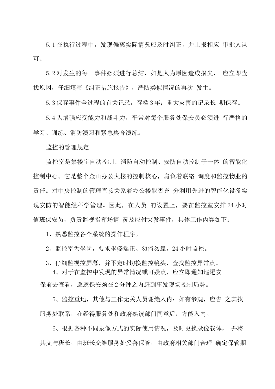 安保应急计划和措施_第2页