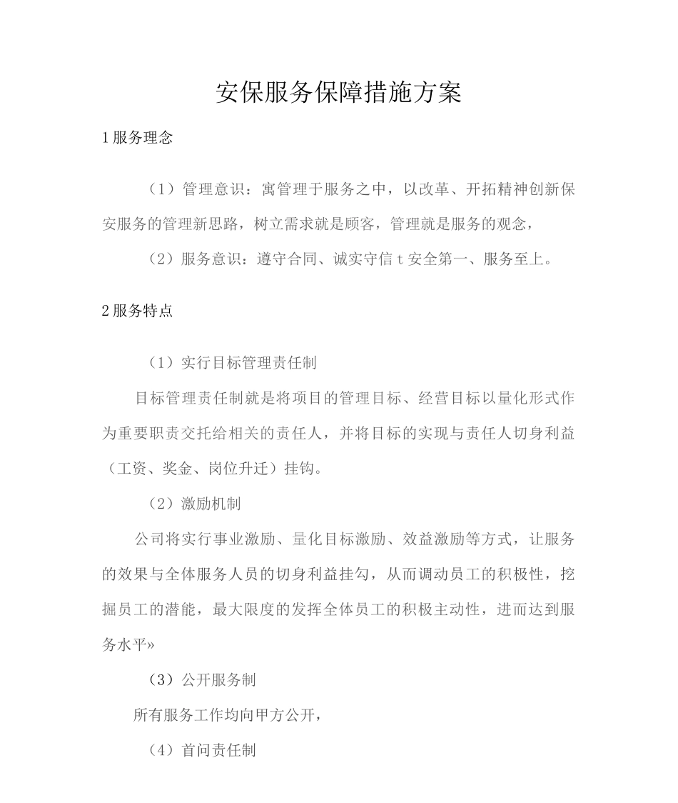 安保服务保障措施方案2_第1页