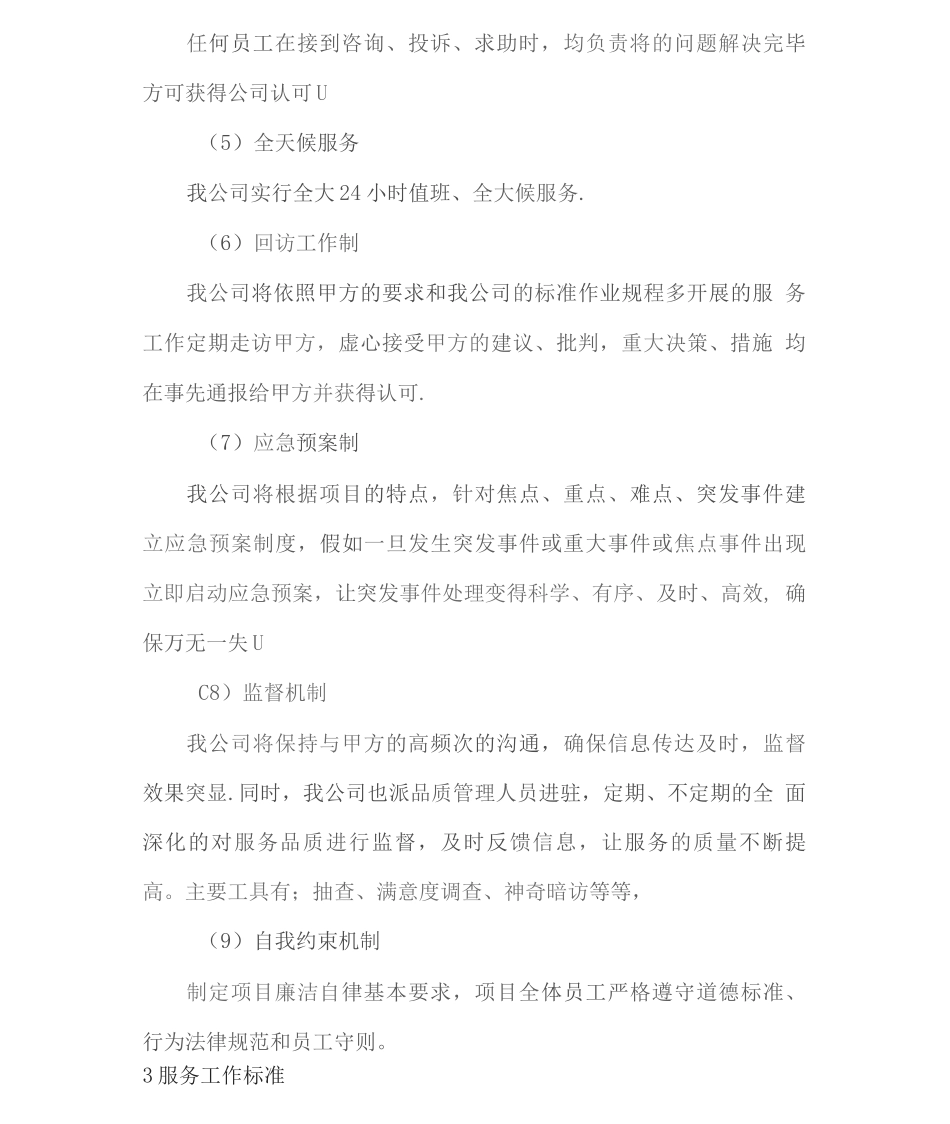 安保服务保障措施方案2_第2页