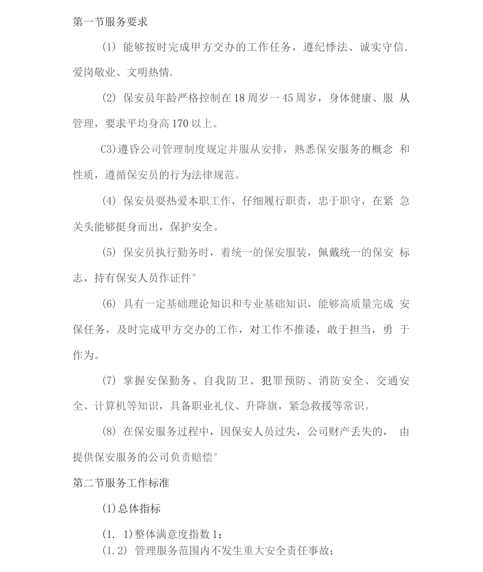 安保服务保障措施方案2_第3页