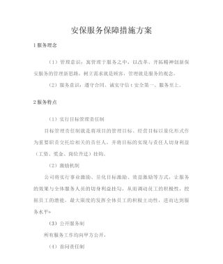 安保服务保障措施方案2