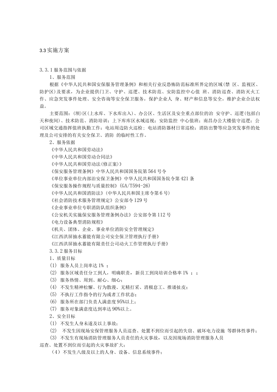 安保服务实施方案_第1页