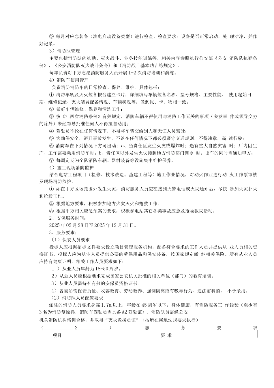 安保服务实施方案_第3页