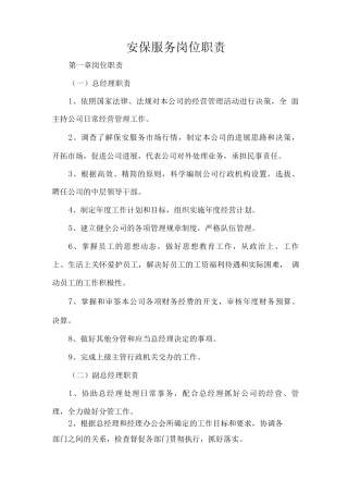安保服务岗位职责